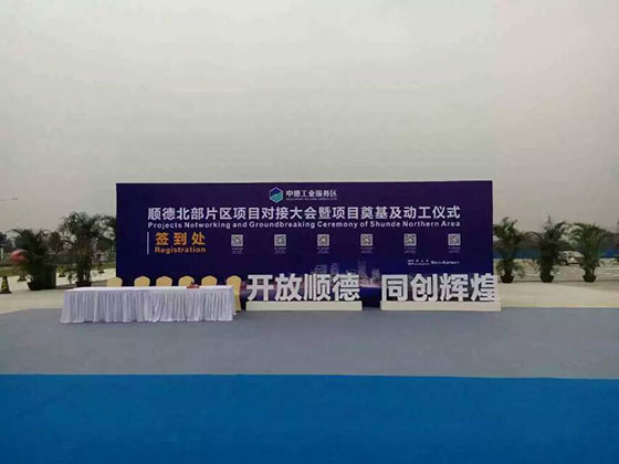 中投顾问策划执行的“顺德北部片区项目对接大会暨项目奠基及动工仪式”圆满举行