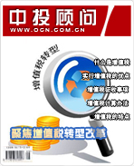 聚焦增值税转型改革
