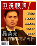 吴荣光的百年体育品牌梦