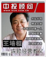 连锁经营教父:王培桓