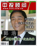 郭浩:打造中国第一农业品牌