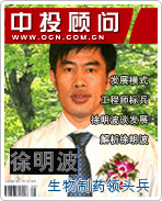 生物制药领头兵:徐明波