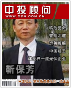 靳保芳:中国硅王 领军晶龙建光伏一流企业