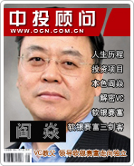 阎焱:VC教父 领导软银赛富走向独立