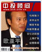 欧亚平:天生资本大鳄 控股百仕达征战三大产业