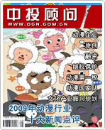 2009年中国动漫行业十大新闻点评