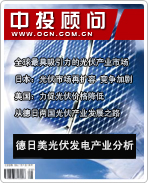 太阳能光伏发电系列之四:德日美光伏发电产业分析