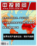 太阳能光伏发电系列之三:世界光伏产业的过去、现状与趋势