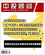 太阳能光伏发电系列之八:我国光伏企业生存现状及未来发展趋势