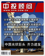 太阳能光伏发电系列之九:中国光伏巨头 齐力进发