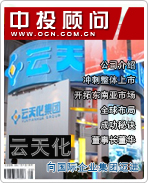 云天化:向国际企业集团迈进