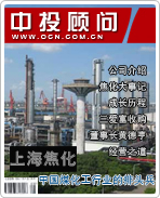 上海焦化:中国煤化工行业的排头兵