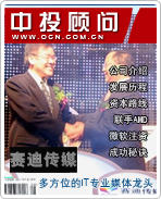 赛迪传媒:多方位的IT专业媒体龙头