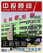 正新橡胶:20年成就“轮胎王国”