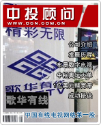 歌华有线:中国有线电视网络第一股
