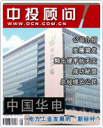 中国华电:电力工业发展的“新标杆”