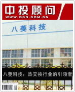 八菱科技:热交换行业的引领者