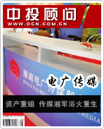 电广传媒:资产重组 传媒湘军浴火重生