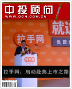 拉手网:启动赴美上市之路