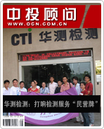 华测检测:打响检测服务“民营牌”