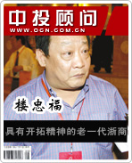 楼忠福:具有开拓精神的老一代浙商