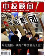哈药集团:领跑“中国制药工业”