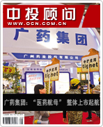 广药集团:“医药航母” 整体上市起航