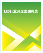 中国LED行业月度监测报告