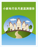 中国小家电行业月度监测报告