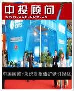 中国国旅:免税店急速扩张引担忧