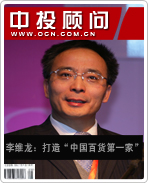 李维龙:打造“中国百货第一家”
