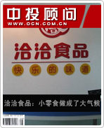 洽洽食品:小零食做成了大气候