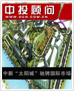 中新“太阳城”驰骋国际市场