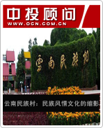 云南民族村:民族风情文化的缩影