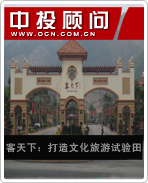 客天下:打造文化旅游试验田