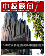F518时尚创意园演绎中国原创力
