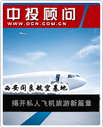 西安阎良航空基地揭开私人飞机旅游新篇章