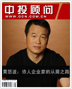黄怒波:诗人企业家的从商之路