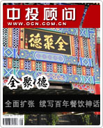 全聚德:全面扩张 续写百年餐饮神话