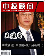 王建宙:功成身退 中国移动开启新时代