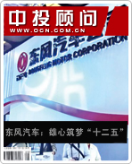 东风汽车:雄心筑梦“十二五”