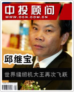 邱继宝:世界缝纫机大王再次飞跃