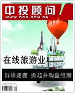 在线旅游业:群雄逐鹿 掀起并购重组潮