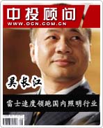 照明狂人吴长江:雷士速度领跑国内照明行业