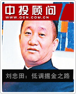 刘忠田:低调掘金之路