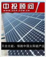 天合光能:领跑中国太阳能产业