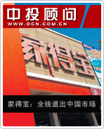 家得宝:全线退出中国市场