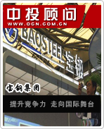 宝钢集团:提升竞争力 走向世界舞台