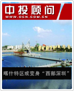喀什特区或变身“西部深圳”