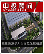 福建经济步入全方位发展格局